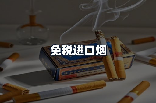 免税进口烟