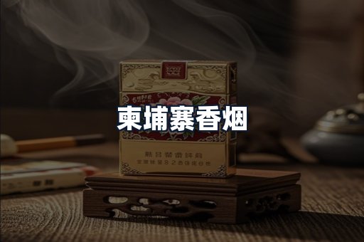 柬埔寨香烟
